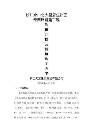 沟槽开挖及回填施工方案