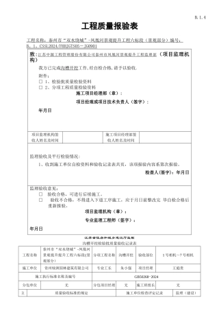 沟槽开挖分项工程施工报验表