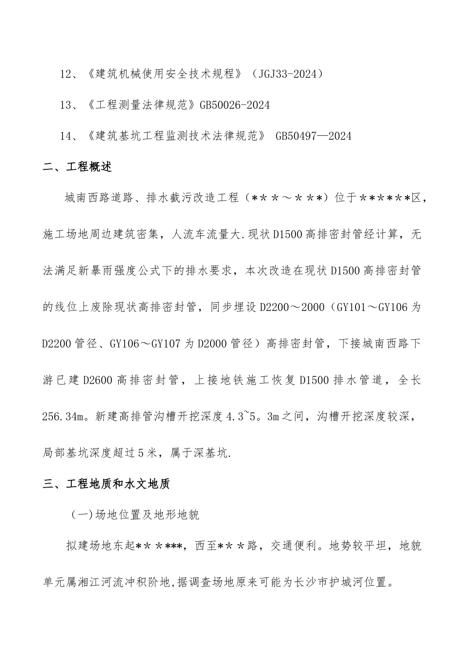 沟槽开挖及支护专项施工方案_第2页