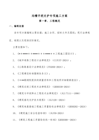 沟槽开挖及支护专项施工方案