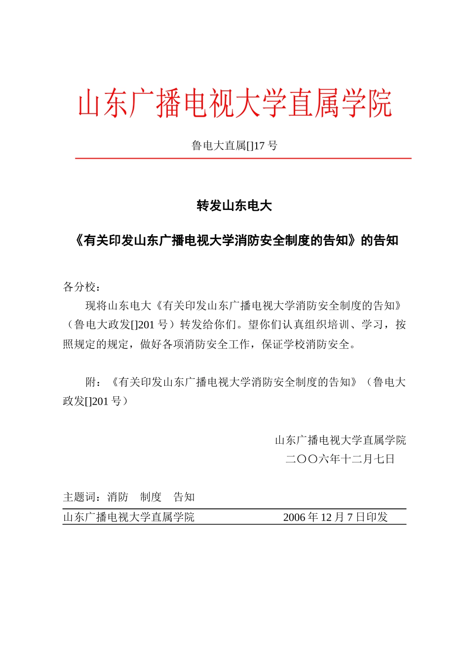 2025年山东广播电视大学直属学院_第1页