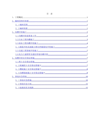 沟槽开挖安全专项施工方案
