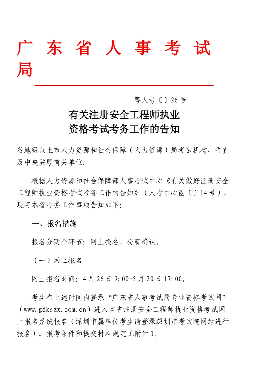 2025年关于注册安全工程师执业资格考试考务工作的通知_第1页