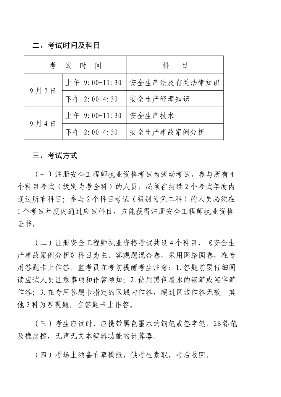 2025年关于注册安全工程师执业资格考试考务工作的通知_第3页