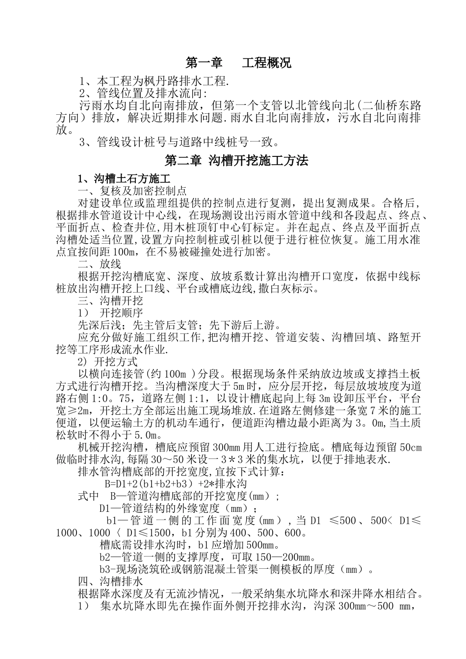 沟槽开挖安全施工方案_第1页