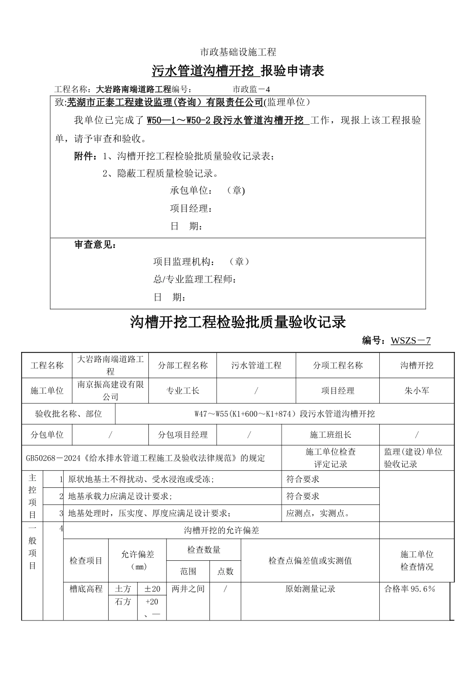沟槽开挖工程检验批质量验收记录表_第1页