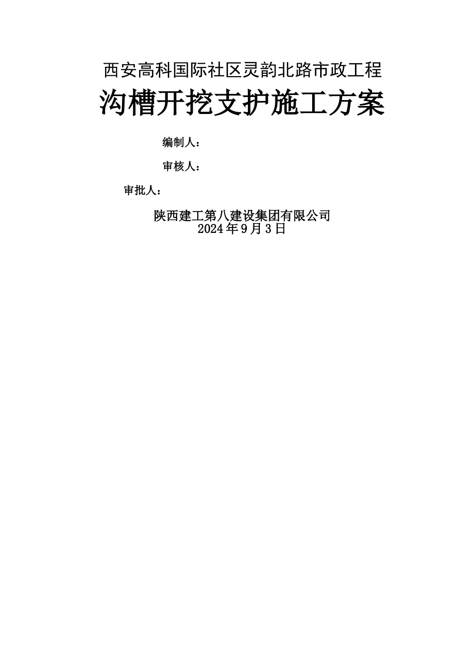 沟槽开挖支护施工方案_第1页
