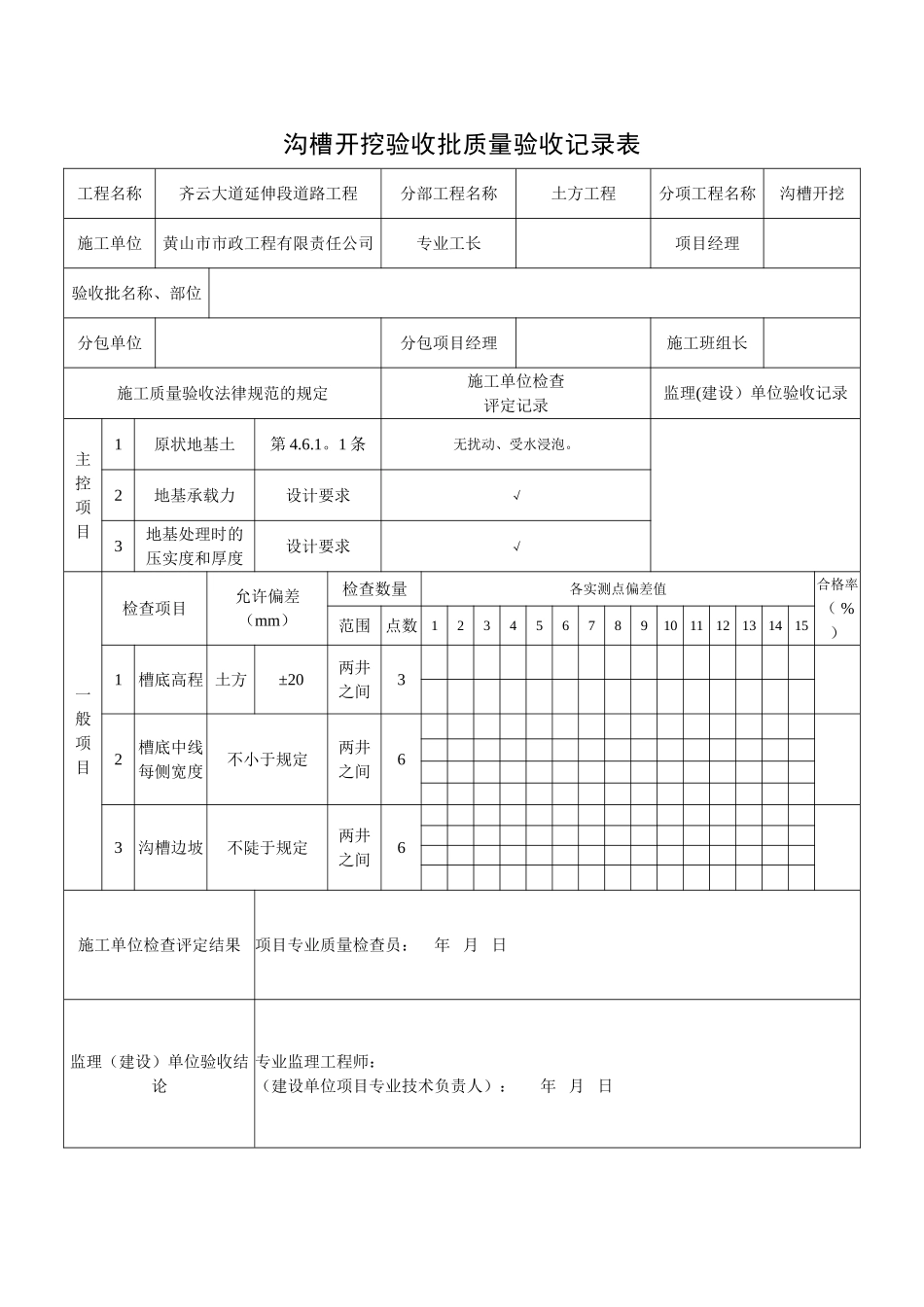 沟槽开挖验收批质量验收记录表_第1页