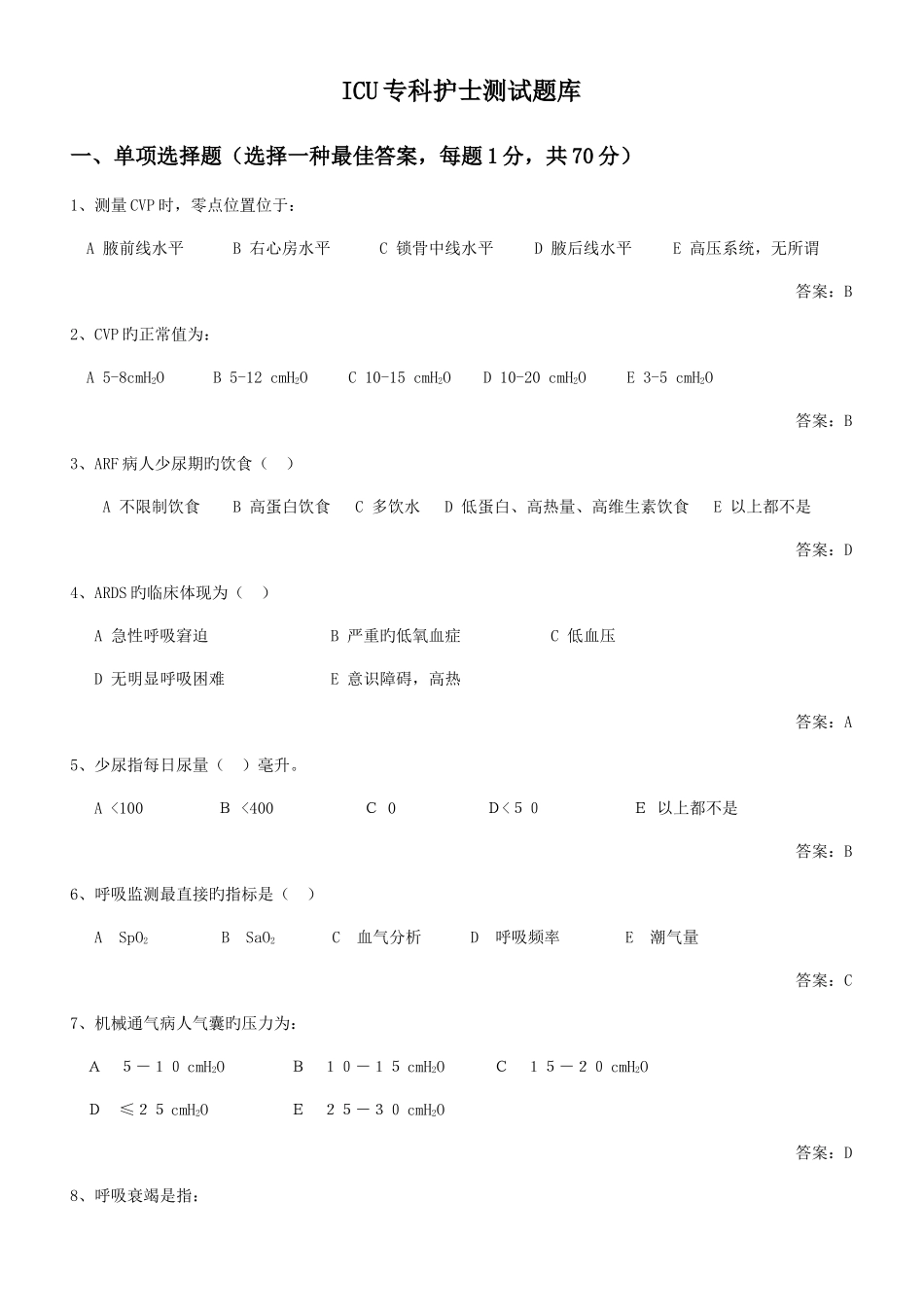 2025年ICU专科护士测试题库_第1页