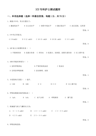 2025年ICU专科护士测试题库