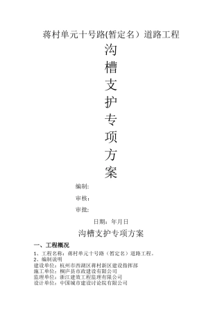 沟槽支护专项方案