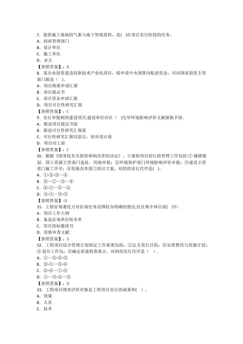 2025年咨询工程师《工程项目组织与管理》真题答案已校核_第2页