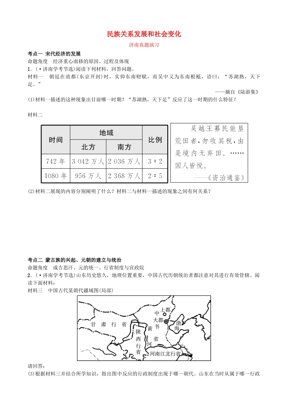 2025年山东省济南市中考历史总复习七下第五单元辽宋夏金元时期民族关系发展和社会变化真题演练新人教版_第1页