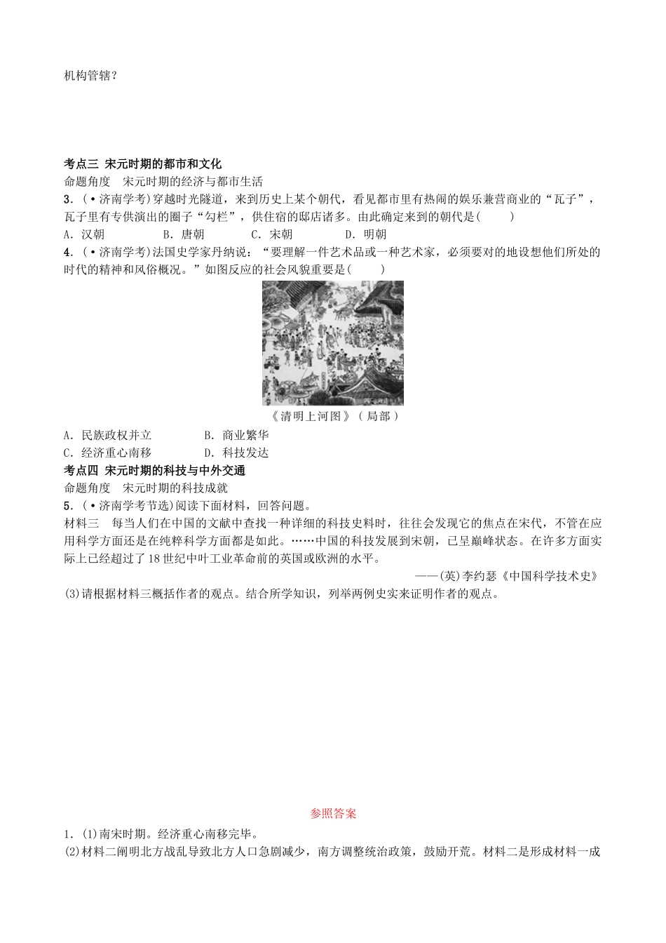 2025年山东省济南市中考历史总复习七下第五单元辽宋夏金元时期民族关系发展和社会变化真题演练新人教版_第2页