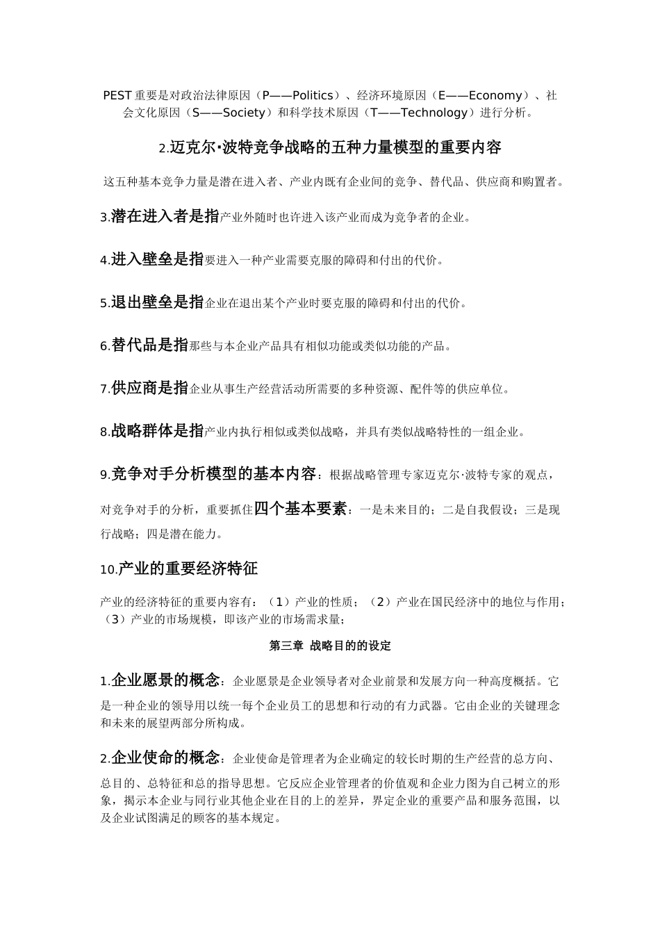 2025年战略管理教程考试重点 自考本科_第2页