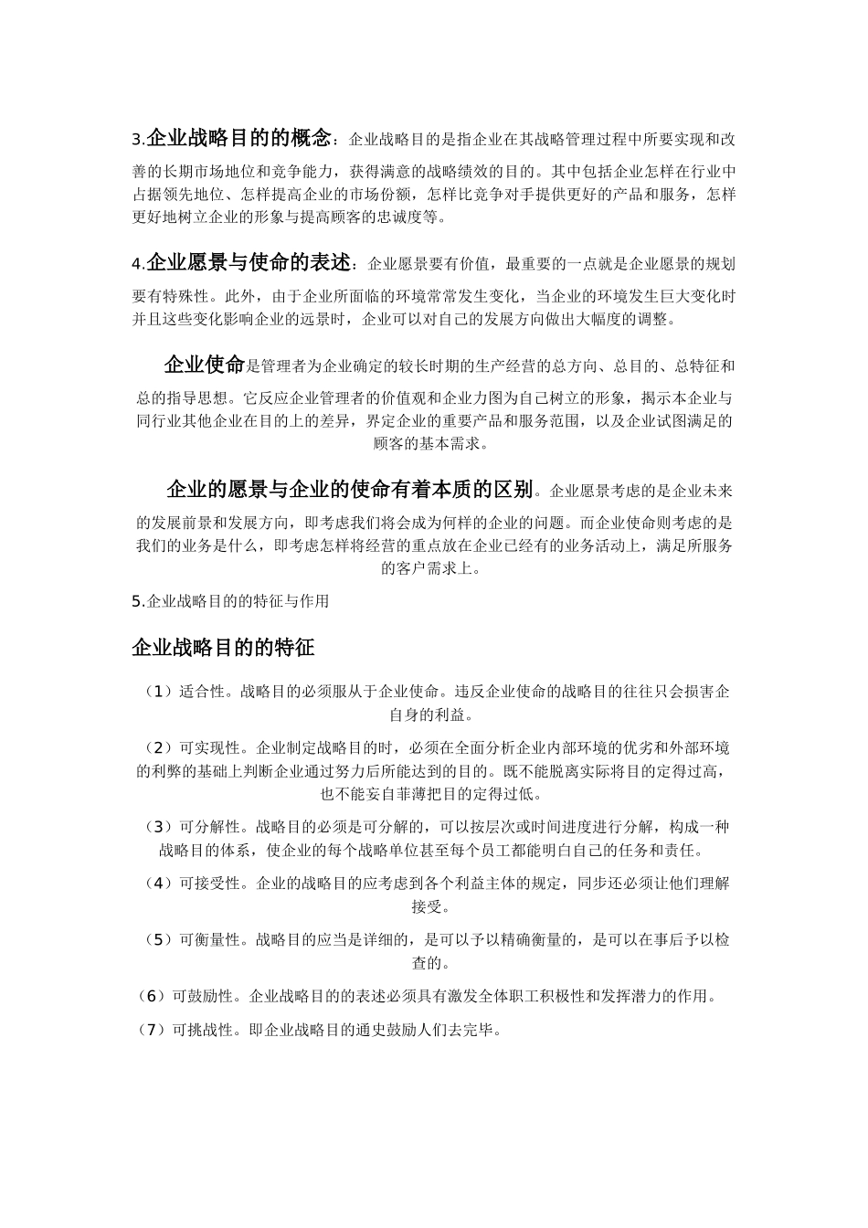 2025年战略管理教程考试重点 自考本科_第3页