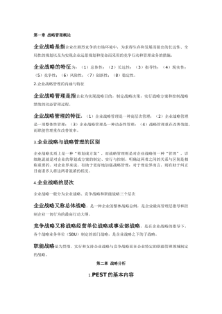 2025年战略管理教程考试重点 自考本科