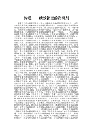 沟通——绩效管理的润滑剂.