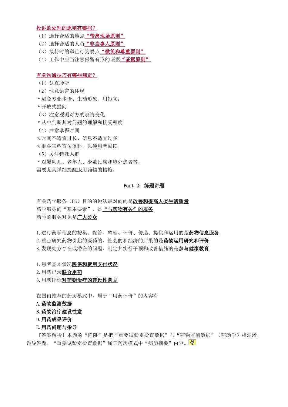 2025年执业药师药学综合知识与技能重点_第3页