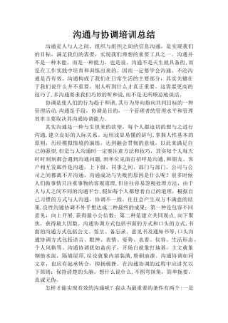 沟通与协调培训总结