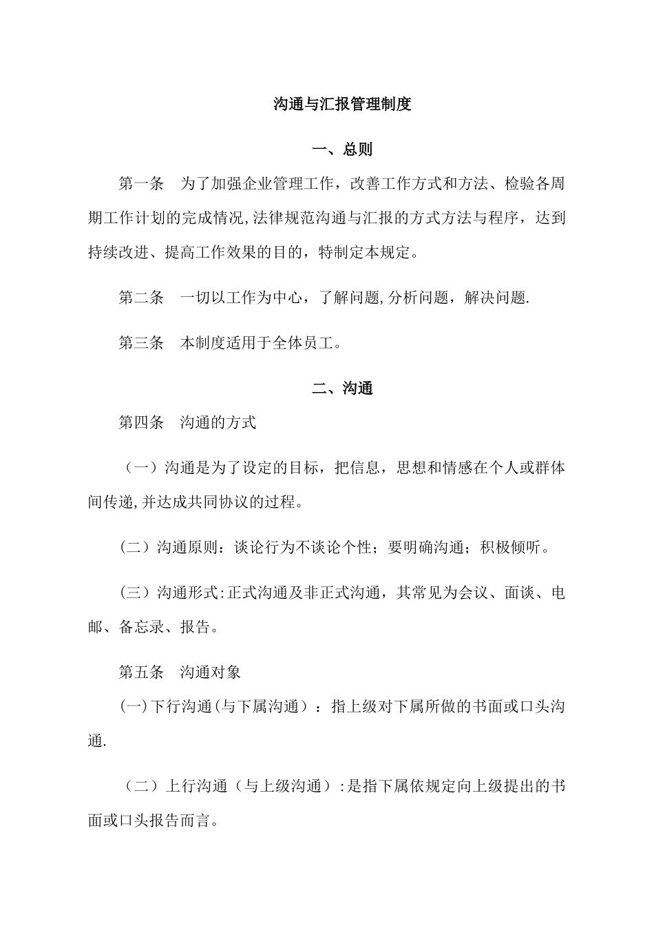 沟通与汇报管理制度_第1页