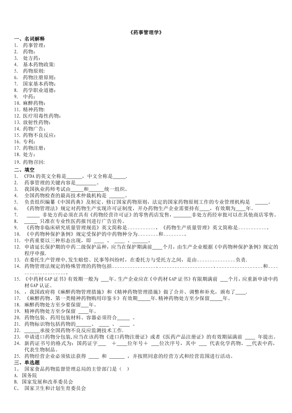 2025年药事管理学题库练习题_第1页