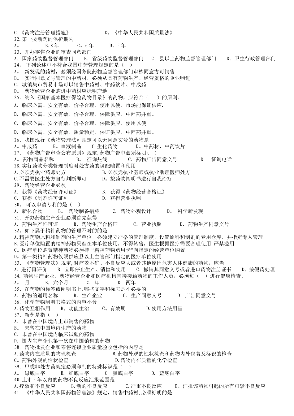 2025年药事管理学题库练习题_第3页