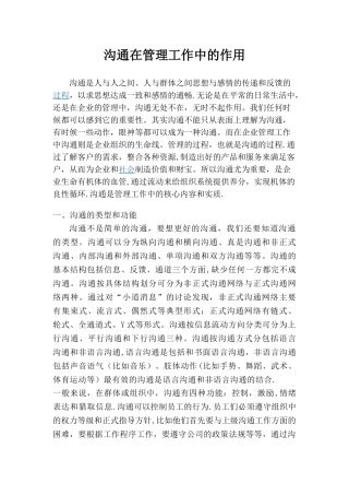 沟通在管理工作中的作用