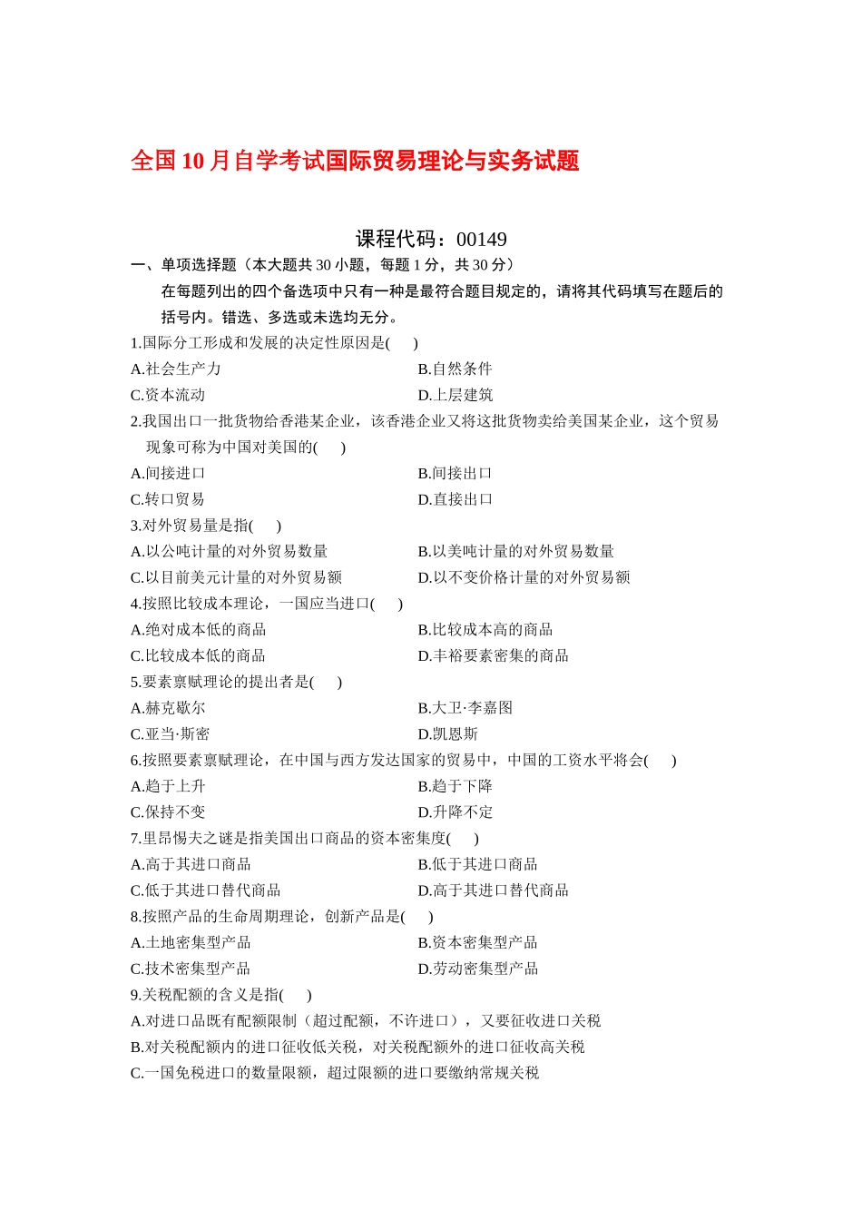 2025年10月国际贸易理论与实务自考通自考_第1页