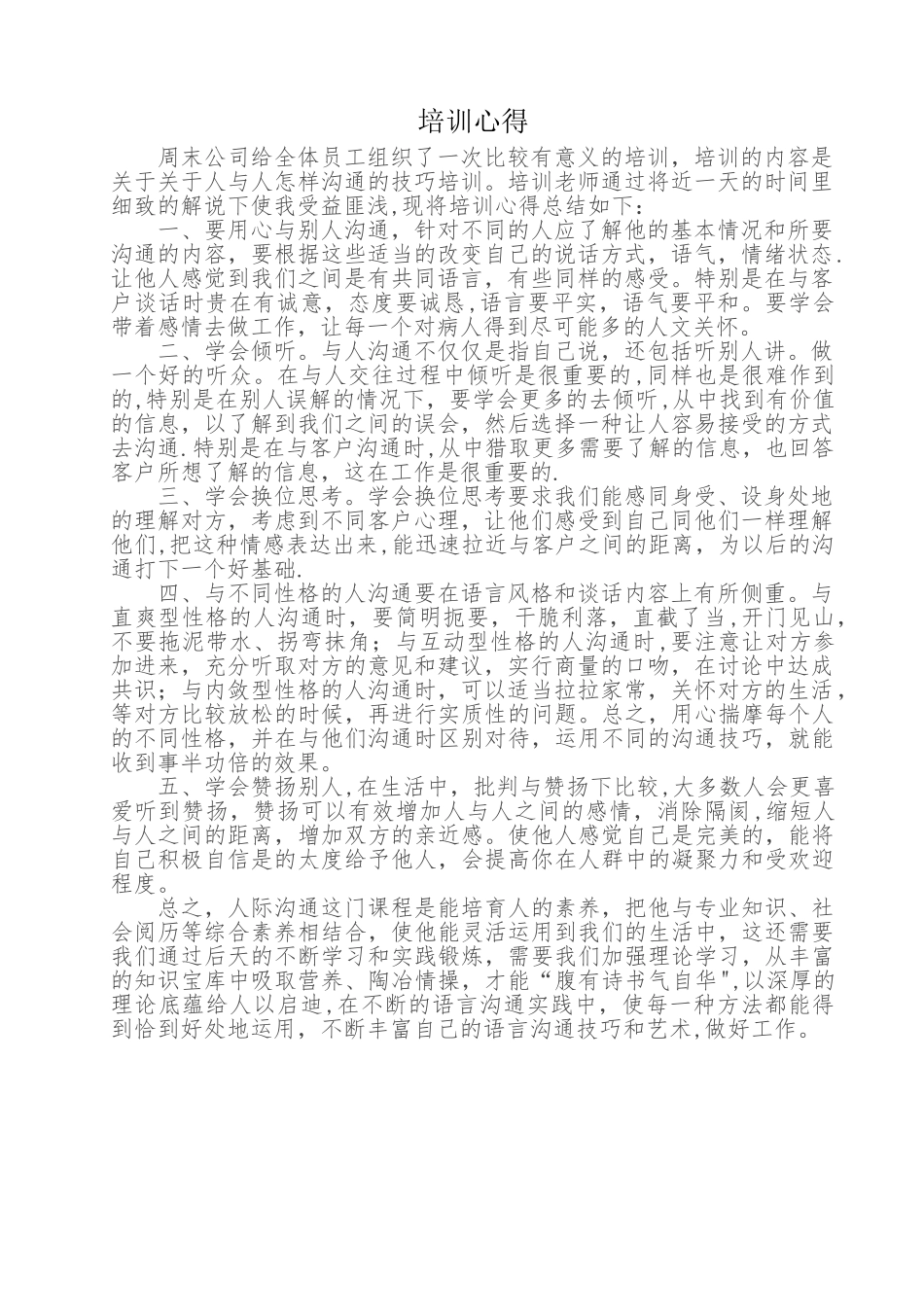 沟通技巧培训总结_第1页