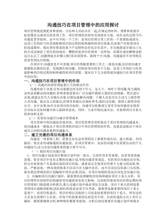 沟通技巧在项目管理中的应用探讨