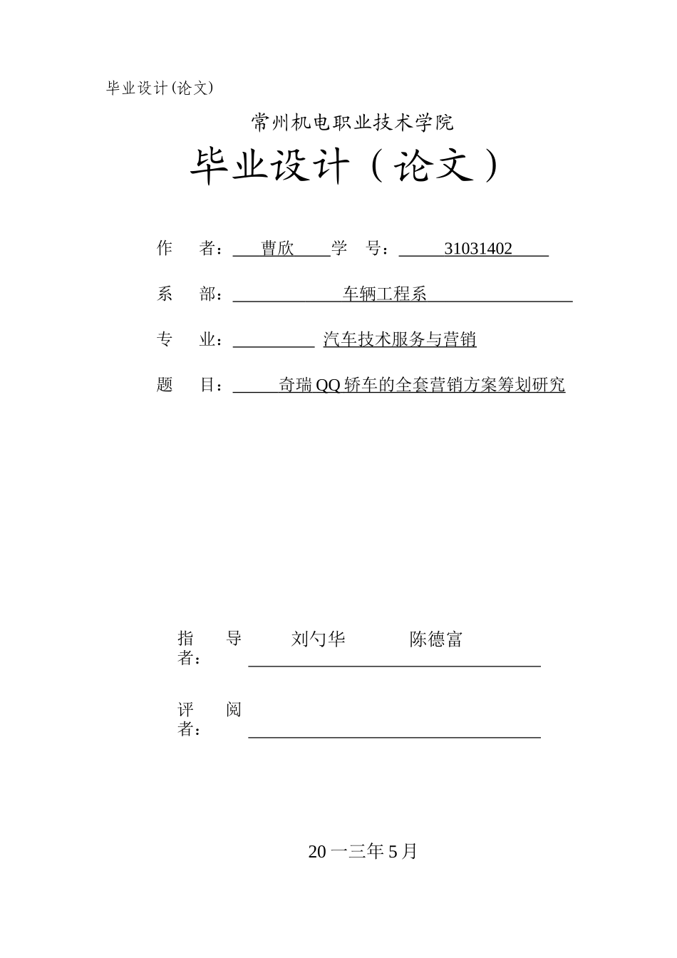 2025年奇瑞QQ轿车的全套营销方案策划研究_第1页