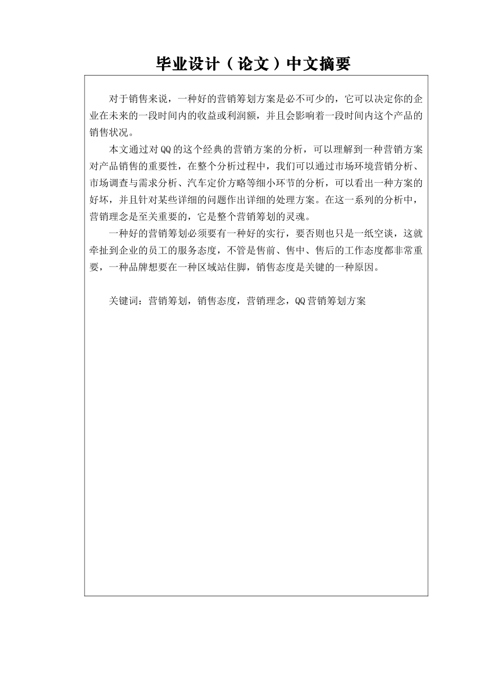 2025年奇瑞QQ轿车的全套营销方案策划研究_第2页