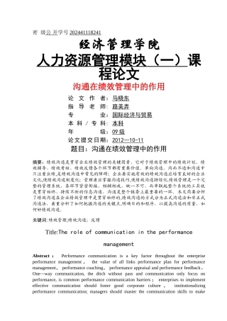 沟通在绩效管理中的作用