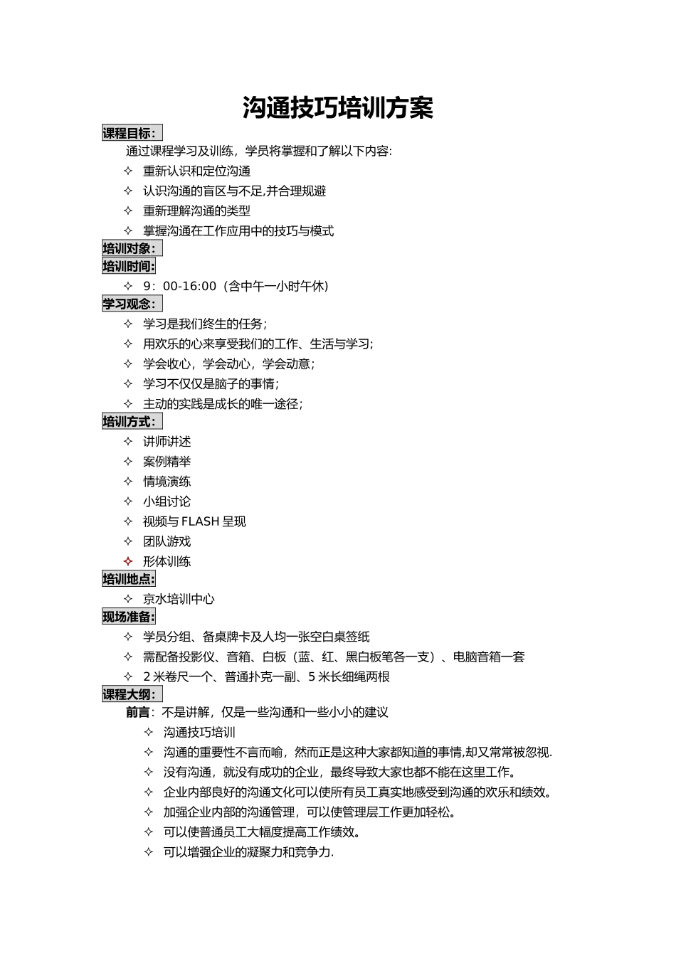 沟通技巧培训方案_第1页