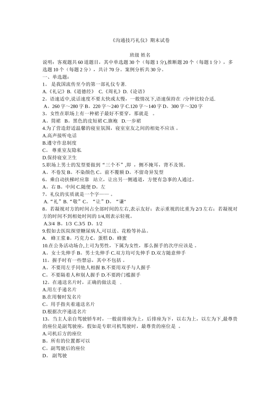 沟通技巧期末试卷_第1页