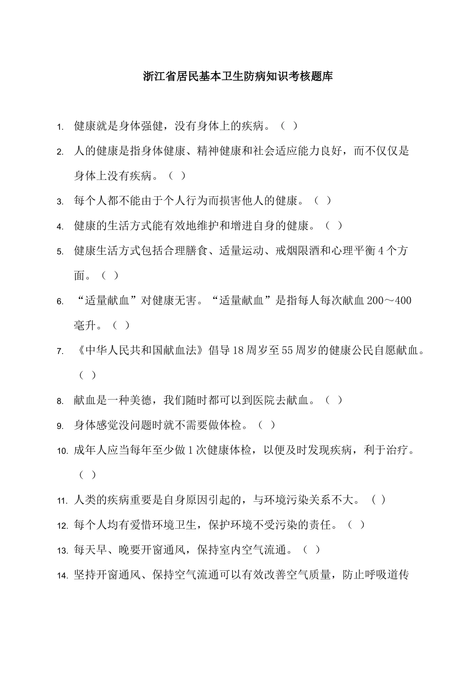 2025年居民基本卫生防病知识考核题库_第1页