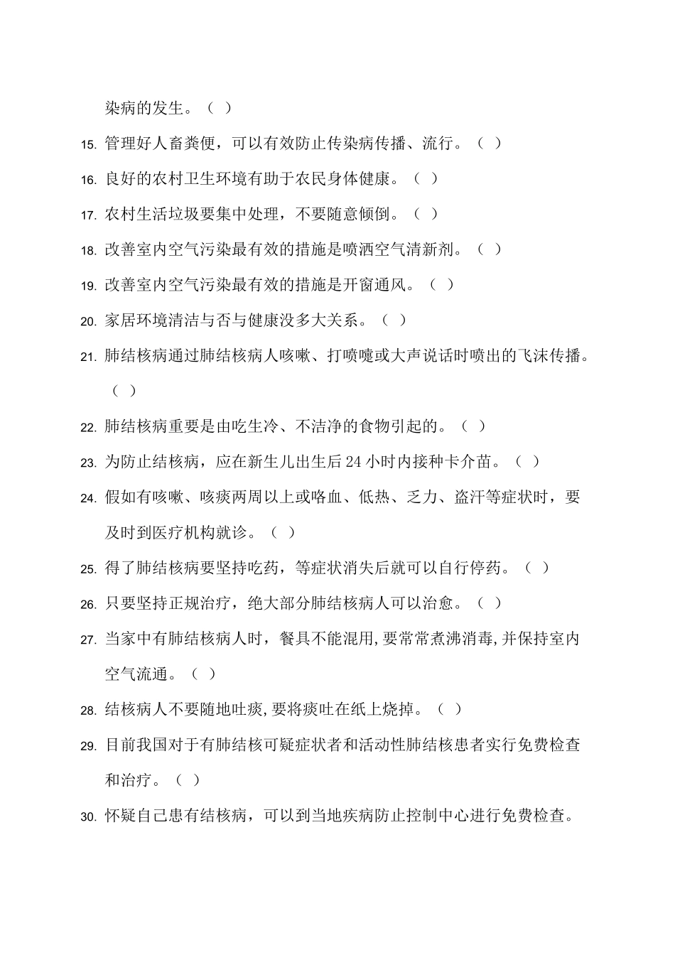 2025年居民基本卫生防病知识考核题库_第2页