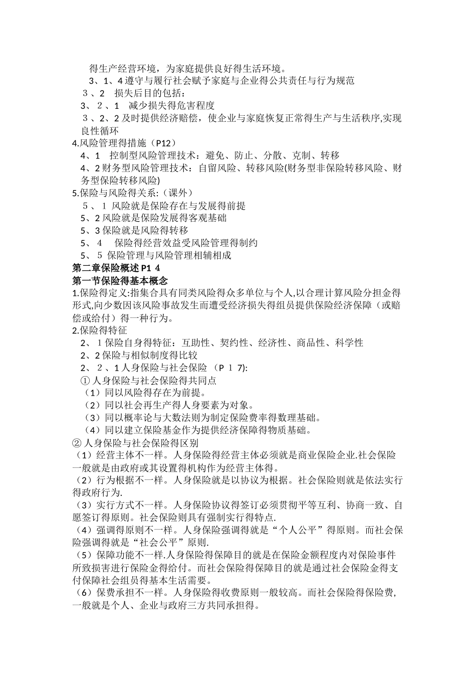 2025年保险基础知识郭颂平电子版_第2页