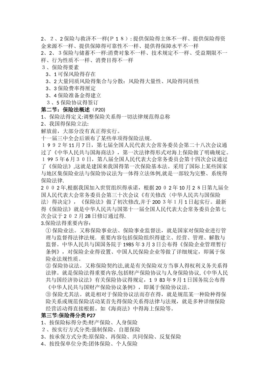 2025年保险基础知识郭颂平电子版_第3页