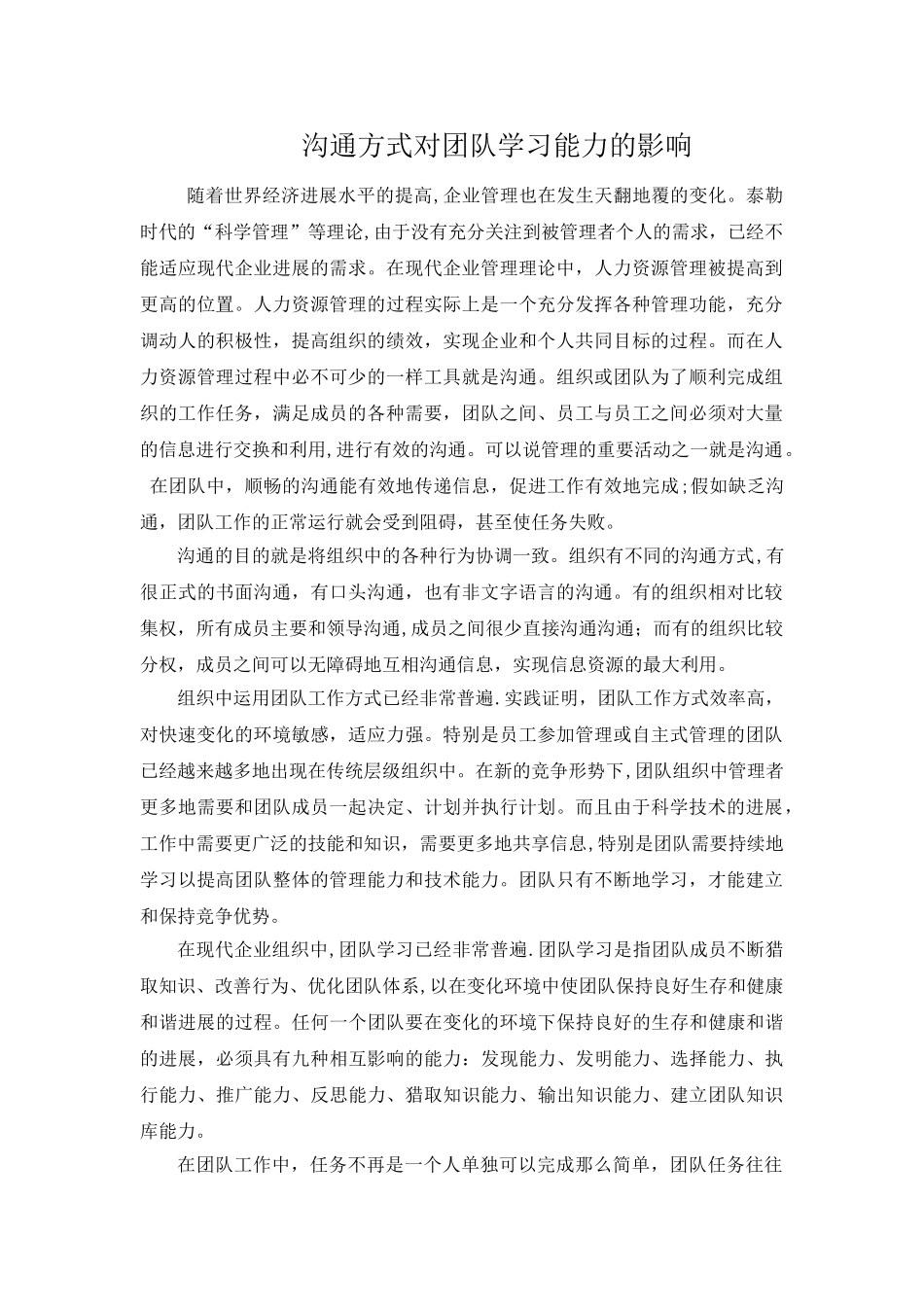 沟通方式对对团队绩效的影响研究_第1页