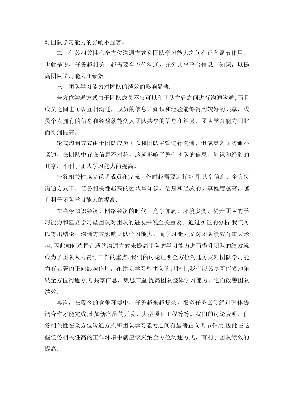 沟通方式对对团队绩效的影响研究_第3页