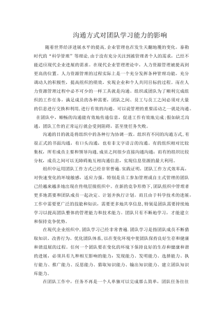 沟通方式对对团队绩效的影响研究