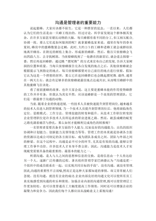 沟通是管理者的重要能力