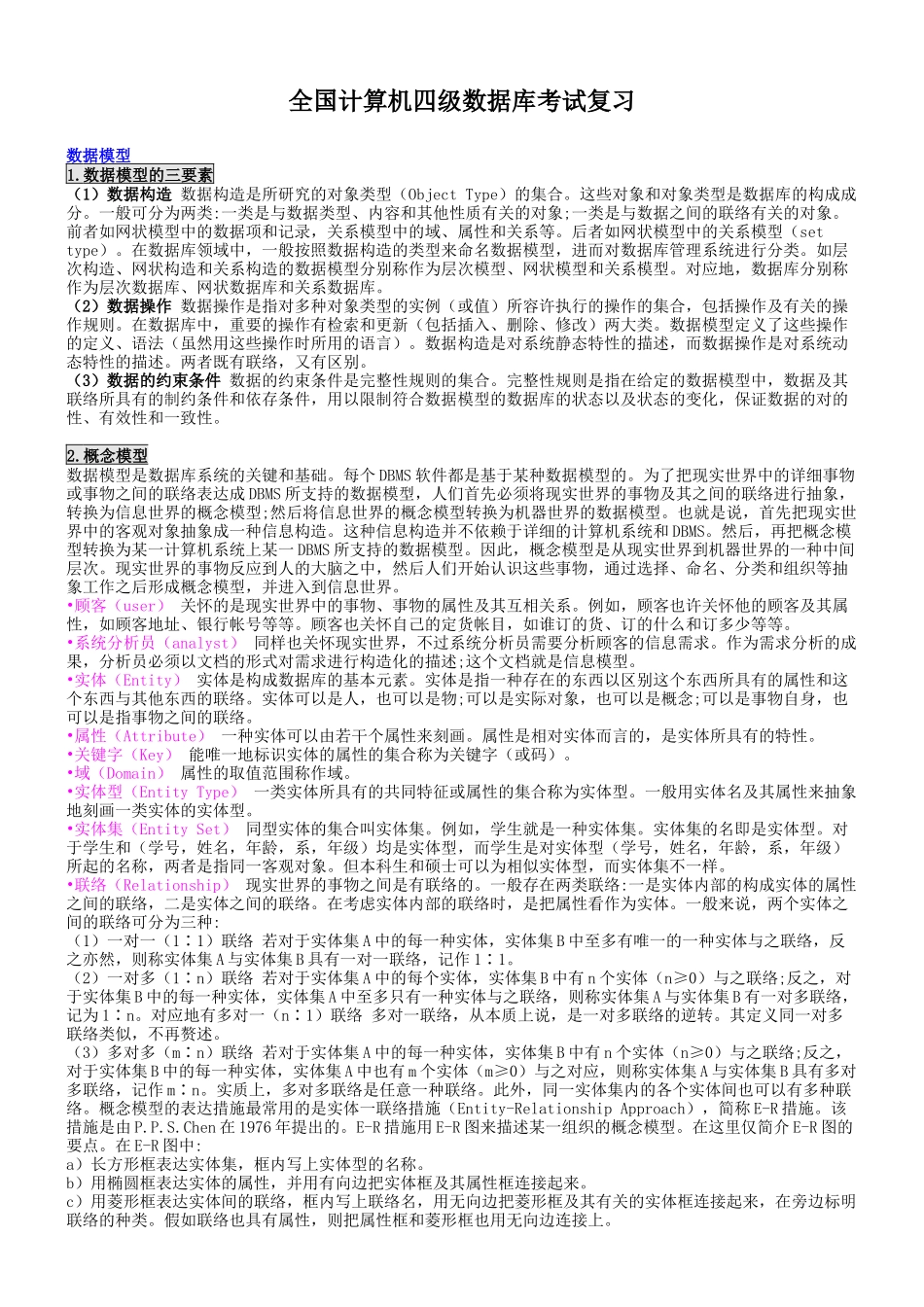 2025年我国计算机四级数据库考试复习资料_第1页