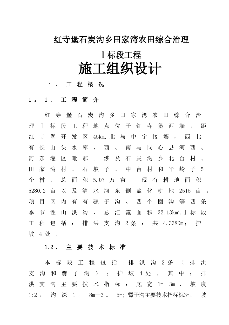 沟道整治施工组织_第1页