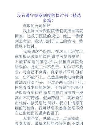 没有遵守规章制度的检讨书