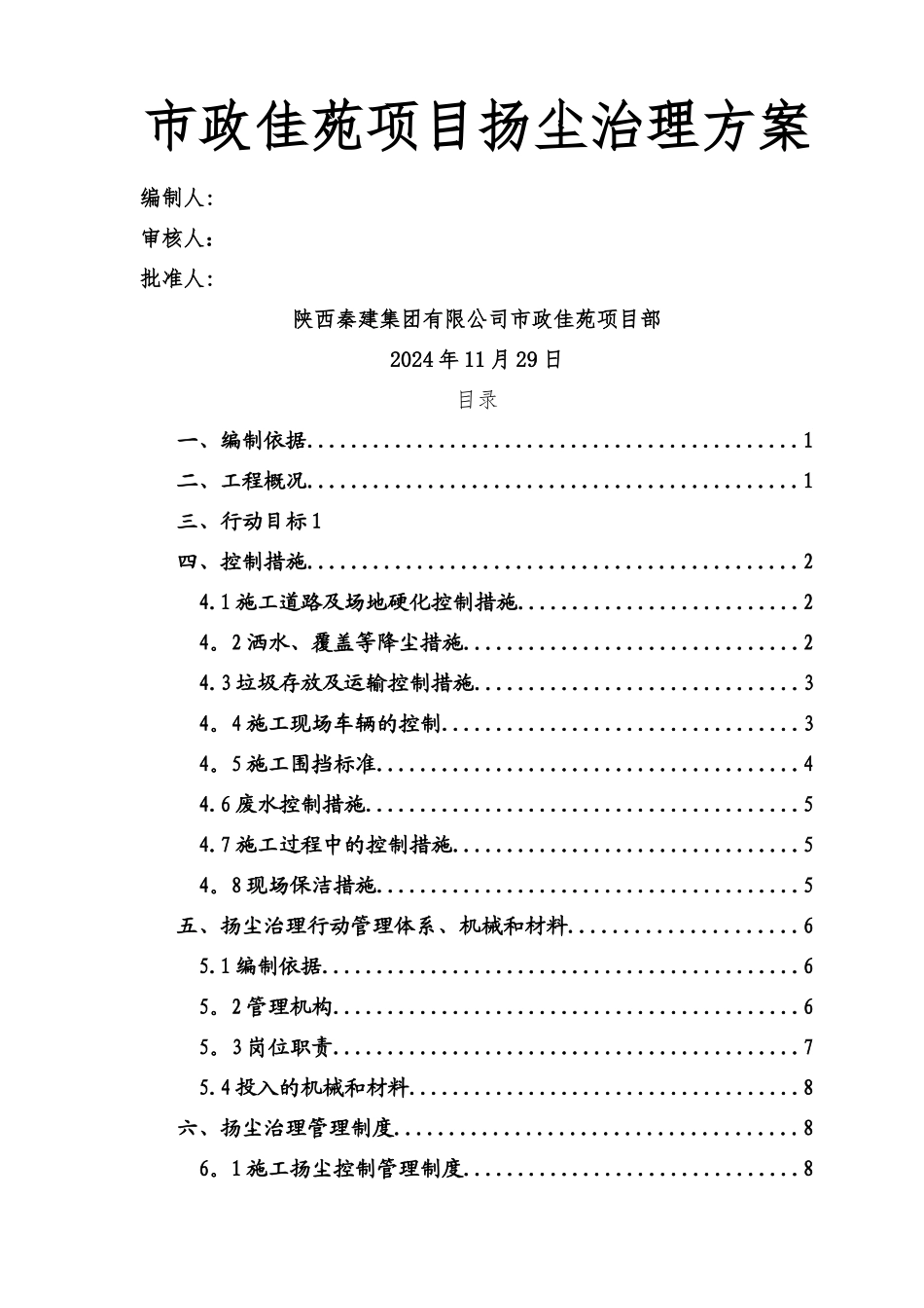 沣西新城扬尘治理专项方案_第1页