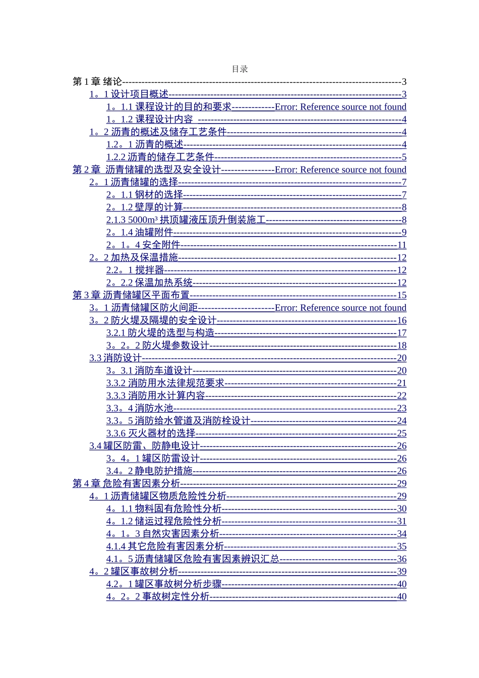 沥青-储罐区-安全设计论文_第1页