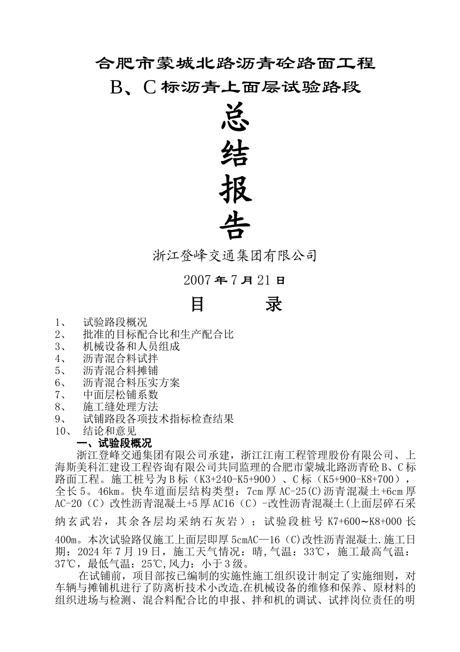 沥青上面层试验段总结报告_第1页